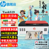 惠普（HP）519/591 A4彩色喷墨连供一体机 墨仓式照片打印机家用 学生作业手机无线打印可加墨低成本复印扫描 【停产】Tank519(免换墨盒)新老款随机发