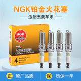 NGK进口铂金火花塞（一套）适配 五菱宏光S 宏光S1 宏光V（1.2L 1.5L）