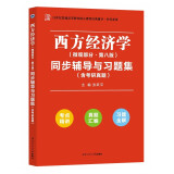 高鸿业西方经济学（微观部分第八版）同步辅导与习题集（考研真题、习题全解、考点归纳）经管类考研适用