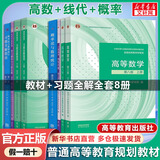 【官方店+可选】高等数学同济第八版 高数教材练习题习题册同步辅导 线性代数同济七版 概率论浙大五版 【教材+习题】  高等数学上下册+线性代数+概率论