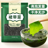 云山半 裙带菜100g 高蛋白 高泡发海带木耳昆布 海产干货 凉拌煲汤