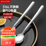 美厨（maxcook）316L不锈钢汤勺汤匙 加大勺子圆底餐勺饭勺调羹 2件套MCGC8475