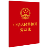 中华人民共和国劳动法（64开）【附：中华人民共和国劳动合同法 最高人民法院关于审理劳动争议案件适用法律问题的解释(一)】