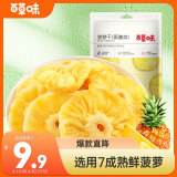 百草味 菠萝干100g/袋 蜜饯果干果脯台湾风味零食休闲食品零嘴小吃烘焙