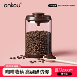 安扣（ANKOU）咖啡粉咖啡豆密封罐储存罐零食糖干果罐玻璃可排气密封罐2000ML