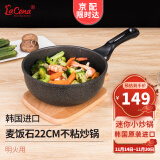 LaCena韩国进口迷你小炒锅麦饭石不粘锅单人锅宝宝辅食锅宿舍用乐且娜 22厘米燃气明火炒锅 22cm