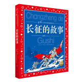 中国儿童共享的经典丛书 长征的故事 彩绘注音版（红色经典革命英雄故事儿童版小学生一二三四五六年级阅读课外读物）