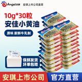 安佳动物黄油独立小包装家用曲奇饼干糕点面包煎牛排材料烘焙原料 安佳进口黄油 10g*30个