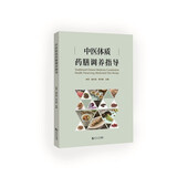 中医体质药膳调养指导