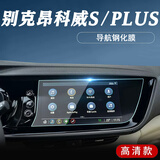 达珀德24-26款别克昂科威PLUS/S中控导航钢化膜显示屏幕内饰保护贴膜 23款昂科威plus/s【导航】高清钢化膜