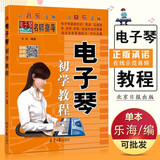 【现货速发】电子琴初学教程 从零起步学电子琴初学者入门教程书零基础自学教材简谱五线谱对照成人儿童曲谱乐谱琴谱中老年教学基础练习曲带指法