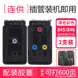 845墨盒适用佳能MG3080 MG2580 2400 TS3180 TS3480 3380打印时至 【连供套装】845XL 846XL一套/已打孔