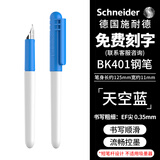施耐德（Schneider）小学生笑脸钢笔初学者儿童练字笔免费刻字德国进口特细EF尖BK401蓝色-可定制