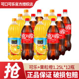 可口可乐（Coca-Cola）  汽水碳酸饮料1.25L 大瓶可乐雪碧果粒橙 碳酸果汁饮料家庭年货 可乐+果粒橙1.25L【共12瓶】