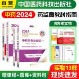  执业药师2024年考中药 2024年执业药师考试用书 国家药师职业资格指南 综合知识与技能+专业知识一二+药事管理与法规全套4科中国医药科技出版社官方教材2023中药师
