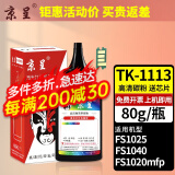 京呈TK1113粉盒适用京瓷FS-1025/1040/1020/1120MFP墨盒打印机1520硒鼓 黑色碳粉1瓶  80g/瓶