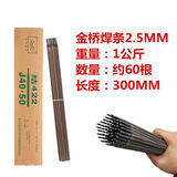 金桥金桥电焊条2.0/2.5/3.2/4.0MM电焊机用J422碳钢房粘焊条焊接直条 金桥2.5MM焊条1公斤-约60根
