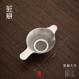 班意不锈钢茶漏套装过滤网茶叶过滤器茶滤功夫茶具配件茶隔滤茶器 班意201茶漏(大号)