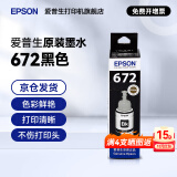 爱普生（EPSON）原装672墨水L130 L301 L310 L313 L360 L363 L380 L383 打印机 672BK                【黑色】