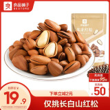 良品铺子 东北红松手剥开口松子每日坚果干果特产休闲食品年货零食小吃98g