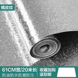 尚榆 厨房防油贴纸自粘加厚耐高温防水防潮铝箔纸油烟机灶台橱柜墙贴家用翻新墙纸 防油橘皮纹铝箔纸61cm*20米【收藏加购得刮板】