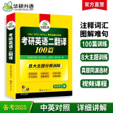 2025考研英语二翻译100篇 华研外语MBA MPA MPAcc可搭考研二历年真题完型长难句词汇写作阅读