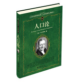 人口论马尔萨斯代表作 影响世界历史进程的作品 科学元典丛书