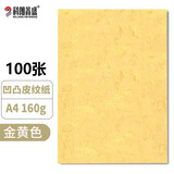 科朗鑫盛A4皮纹纸厚封皮纸a4装订标书封皮纸封面纸云彩纸硬卡纸 金黄色 A4 160g 凹凸皮纹纸