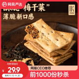 网易严选梅干菜脆饼干 量贩160g*3盒 咸口锅盔 休闲零食早餐小吃年货送礼