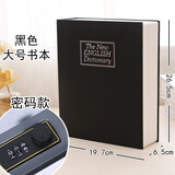 万梭书本保险箱储蓄罐密码盒带锁纸币存钱罐成人小孩创意礼品生日礼物 【密码款】大号【黑色】