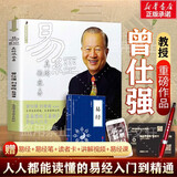 【自选包邮】易经真的很容易 曾仕强大全集 经典语录书籍全套 道德经周易经图解八卦全书十书全解正版原版原著入门书籍 新华书店旗舰店 易经真的很容易【定价32】