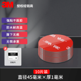 3Metc专用背胶双面胶强力高粘度行车记录仪固定贴汽车胶带耐高低温 圆形 直径45mm 10片