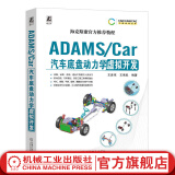 官网 ADAMS Car汽车底盘动力学虚拟开发 王彦伟 王承凯 ADAMS CAR 汽车底盘 新能源汽车 汽车技术书籍