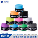 ALPHA 阿尔法手胶网球吸汗带羽毛球拍手胶磨砂干性吸汗粘性防滑 TG350干性混色10个散装