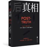 后真相 后真相时代 假新闻 真理 媒体 荣获多个奖项销量口碑皆佳 呼应社会热点具有现实启示 社会学传播学书籍