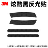 3M柔性823i棱镜级反光贴轮眉（2片）+后视镜（2片）划痕贴车贴黑色
