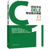 DELE C1新题型考试高分突破 西班牙语