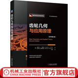 齿轮几何与应用原理 原书第2版 费多尔 李特文 齿轮几何设计知识 齿轮几何基础知识技术书籍