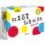 杜莱百变创意玩具书精选大礼盒（共16册）寒假阅读寒假课外书课外寒假自主阅读假期读物省钱卡