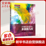 官网正版 计算机视觉中的多视图几何 原书第2版 理查德 哈特利 大数据 基本矩阵 三焦点张量 射影重构 鲁棒估计 径向失真 误差分析