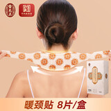雷允上暖颈贴暖腰贴暖腹暖贴生姜热敷护腰贴护颈贴护肩贴发热贴 【买2赠1】暖颈贴【8片/盒】