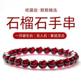 玉有情天然石榴石手链水晶玛瑙佛珠手串本命年蛇年礼物送老婆女友家人 石榴石手链6-7mm