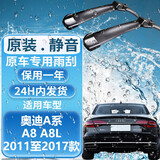 澳雷洁（AOLEIJIE）奥迪雨刮器 静音雨刷 原装雨刮片胶条 适用于 奥迪A8/A8L 11至17款 前挡一对装