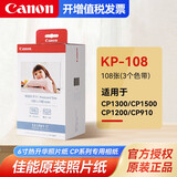 佳能RP108相片纸KP108照片纸cp1300/cp1500相纸相片照片打印纸冲印色带墨盒照片打印机相纸 佳能原装：KP-108【推荐RP108】