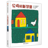 【信谊】公鸡的新邻居（3-8岁） 名师推荐 亲子互动优秀童书绘本