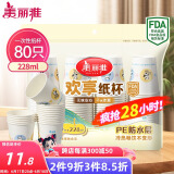 美丽雅 纸杯一次性杯子中号加厚228ml*80只 办公商务家用饮料果汁茶水杯