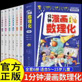 1一分钟漫画数理化全套6册 漫画书培养孩子思维科学普书籍中小学数学别莱利曼儿童趣味物理和化学启蒙书