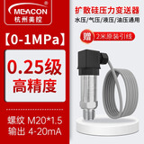 meacon扩散硅压力变送器4-20mA 压力传感器数显485油压气压液压恒压供水 【0-1MPa】0.25级精度