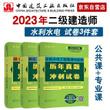 备考2024二建教材2023 二级建造师真题试卷套装：水利专业（试卷）（套装3册）中国建筑工业出版社