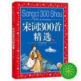 宋词300首精选（下） 彩绘儿童注音版中国儿童共享的经典丛书正版7-10岁世界名著图书籍故事拼音读物小学生一二三四五六年级国学启蒙寒假阅读书籍(中国环境标志产品 绿色印刷)